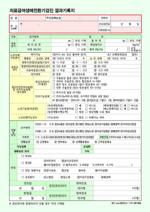 의료급여생애전환기검진 결과기록지