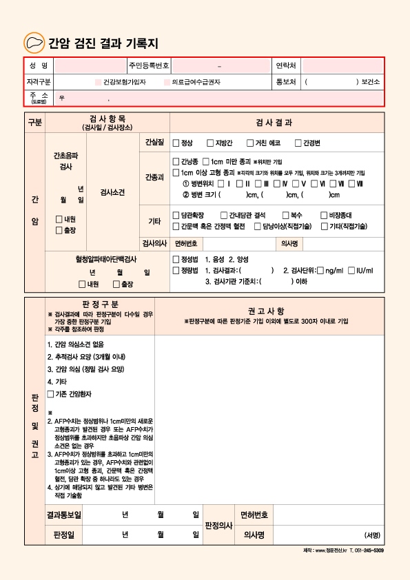 간암 검진 결과 기록지