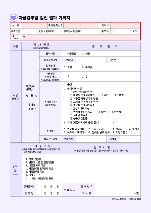 자궁경부암 검진 결과 기록지