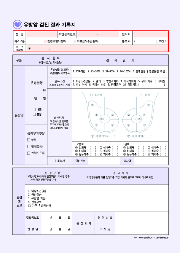 유방암 검진 결과 기록지