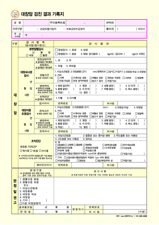 대장암 검진 결과 기록지