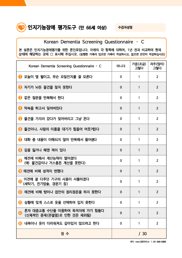 인지기능장애 평가도구 / 정신건강검사 평가도구