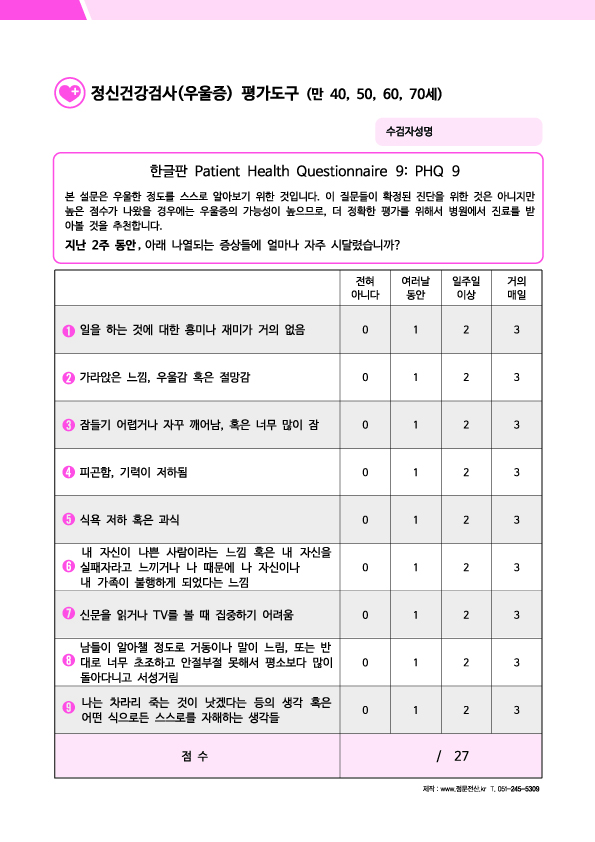 인지기능장애 평가도구 / 정신건강검사 평가도구