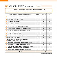 인지기능장애 평가도구 / 정신건강검사 평가도구