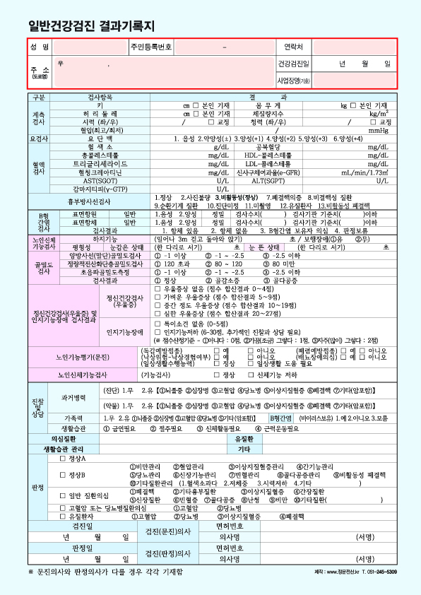 일반건강검진 결과기록지