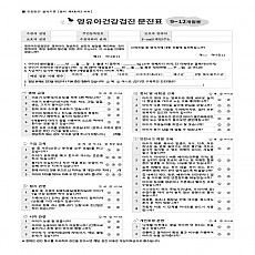 영유아건강검진 문진표